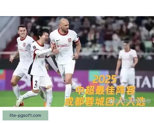 成都蓉城勇夺中超季军突破历史巅峰 成就俱乐部新辉煌