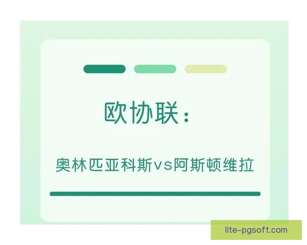 奥林匹亚科斯欧协联主场完胜阿斯顿维拉双杀对手 奥林匹亚科斯欧协联主场完胜阿斯顿维拉双杀对手