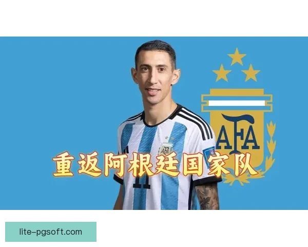 迪马利亚正式宣布退出阿根廷国家队告别国际赛场辉煌生涯 迪马利亚正式宣布退出阿根廷国家队告别国际赛场辉煌生涯