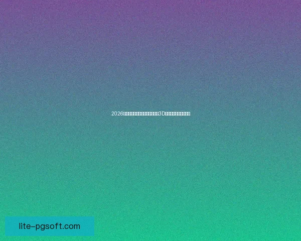 2026世界杯决赛日将呈现空前绝后的3D全息投影震撼视听体验
